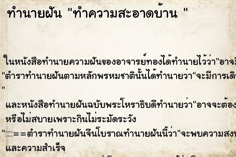 ทำนายฝันทำนายฝันทำความสะอาดบ้าน